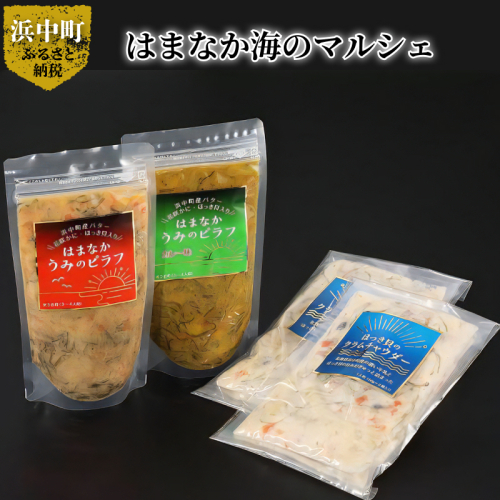 はまなか海マルシェセット（海鮮ピラフ＆クラムチャウダー詰め合わせ）_H0034-004 928385 - 北海道浜中町