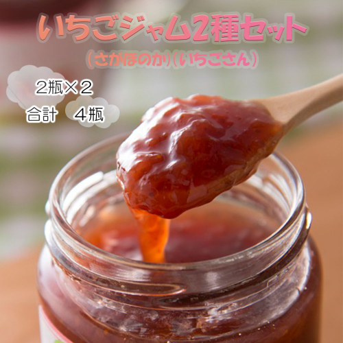 いちごジャム2種セット 928648 - 佐賀県玄海町