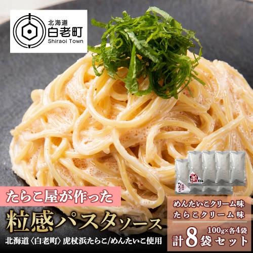 たらこ・めんたいこクリームパスタソース 食べ比べ セット 各4パック 合計8パック 北海道 国産 濃厚 たらこ 928739 - 北海道白老町