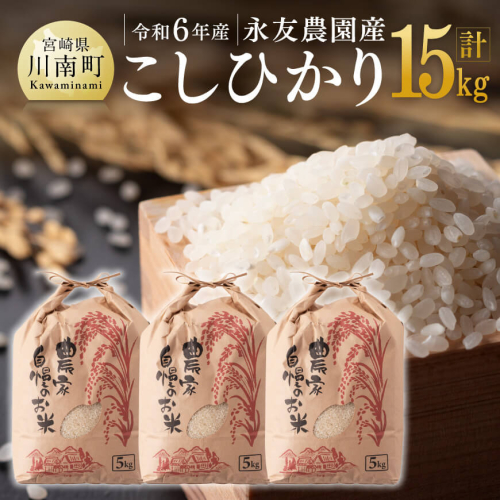 【令和7年産】永友農園産「こしひかり」15kg(5kg×3)【 米 お米 白米 精米 国産 宮崎県産 コシヒカリ 】 928836 - 宮崎県川南町