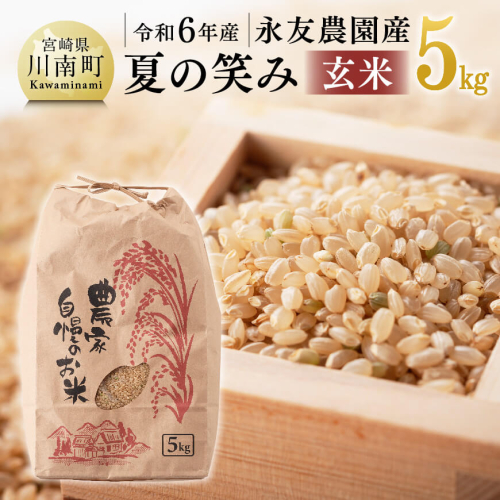 【令和7年産】永友農園産「夏の笑み(玄米)」5kg　【 2025年産 米 お米 玄米 国産 宮崎県産 国産米 】 928855 - 宮崎県川南町