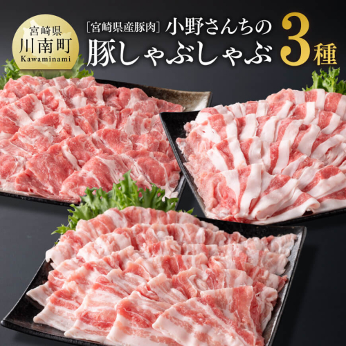 宮崎県産豚肉 小野さんちの豚肉 しゃぶしゃぶ３種 【 豚肉 豚 肉 宮崎県産 ロース 肩ロース バラ ３種 】 929001 - 宮崎県川南町
