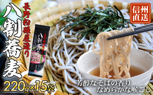 そば 長野粉碾屋造り 八割蕎麦 220g × 15入 長野 柄木田製粉 八割そば 乾麺 麺類 蕎麦 ソバ 八割 8割 8割そば 八割蕎麦 長野県 長野市 長野県長野市  9290 - 長野県長野市