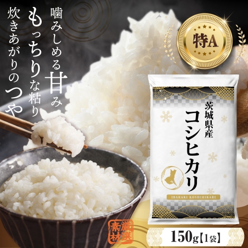 ＼ 令和６年産 ／【 お試しサイズ 】 茨城県産 コシヒカリ 150g (150g×1袋) お試し ♪ 1合 五つ星お米マイスター監修 寄附額 1000円 ポッキリ 米 精米 茨城 お米 おこめ ごはん 白米 米 茨城産  こしひかり[DW01-NT] 929164 - 茨城県つくばみらい市