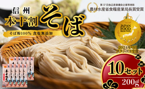 そば 長野 受賞歴多数 本十割そば 200g × 10 信州戸隠そば株式会社 乾麺 麺類 蕎麦 ソバ 十割 10割 十割そば 十割蕎麦 10割そば 信州戸隠そば 信州 セット 長野県 長野市 長野県長野市 9292 - 長野県長野市