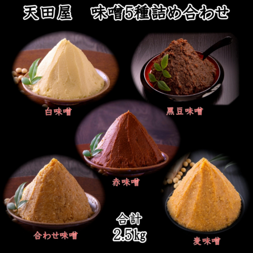 天田屋 味噌5種詰め合わせ 929502 - 和歌山県御坊市