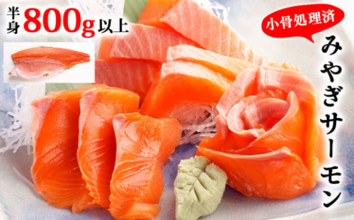 宮城県 みやぎサーモン（小骨処理済）半身 800g以上 サーモン 鮭 冷凍 刺身 生食 銀鮭 骨取り 骨なし サーモンフィレ 切り身 フィレ 宮城サーモン さけ サケ シャケ しゃけ 魚 海鮮 魚介 お刺身 焼き魚 切身 無塩 酒の肴 おかず おつまみ お取り寄せ 人気 宮城県 石巻市