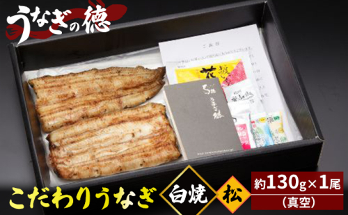うなぎの徳 こだわりの うなぎ白焼 松 約130g×1尾 （真空）【配送不可：離島】 父の日 土用の丑の日 丑の日 厳選 背開き やわらかい 香ばしい 白焼き 生姜醤油 伝統 技術 炭火 美味しい  929856 - 静岡県浜松市