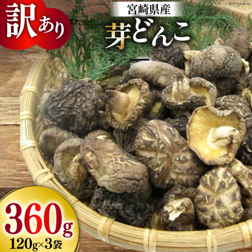 訳あり 乾燥しいたけ 宮崎県産 乾燥 芽どんこ 120g 3p 計360g [岡田商店 宮崎県 美郷町 31ac0064] 小分け チェック袋 乾燥シイタケ 乾燥椎茸 しいたけ シイタケ 椎茸 国産 どんこ セット 92986 - 宮崎県美郷町