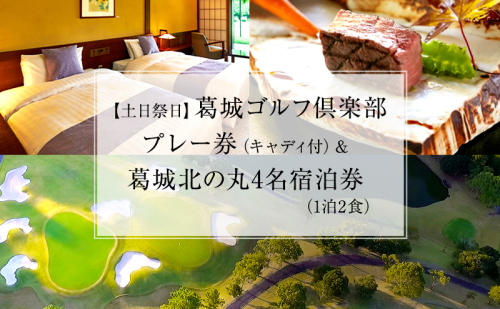 【土日祭日】葛城ゴルフ倶楽部プレー券(キャディ付)&葛城北の丸4名宿泊券(1泊2食) ゴルフ場利用権 チケット 葛城ゴルフクラブ 929902 - 静岡県森町