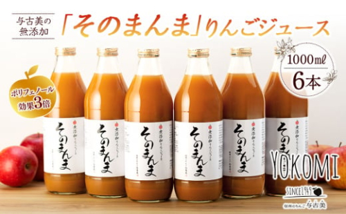 ジュース リンゴジュース 6本 セット 詰め合わせ 与古美の無添加「そのまんま」りんごジュース りんご リンゴ 林檎 長野 飲料ドリンク 果汁飲料 フルーツジュース フルーツ 果物 信州産 長野県産 産地直送 おすすめ 　[№5675-1354]