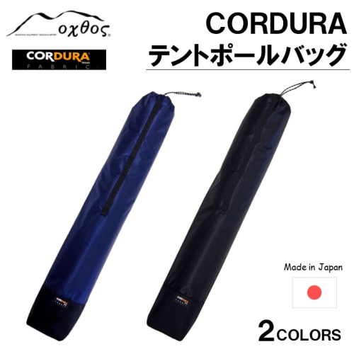 [R199] oxtos CORDURA テントポールバッグ 930375 - 石川県羽咋市
