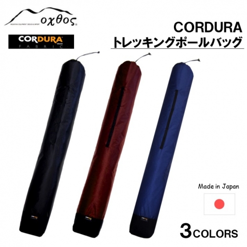 [R200] oxtos CORDURA トレッキングポールバッグ 930381 - 石川県羽咋市