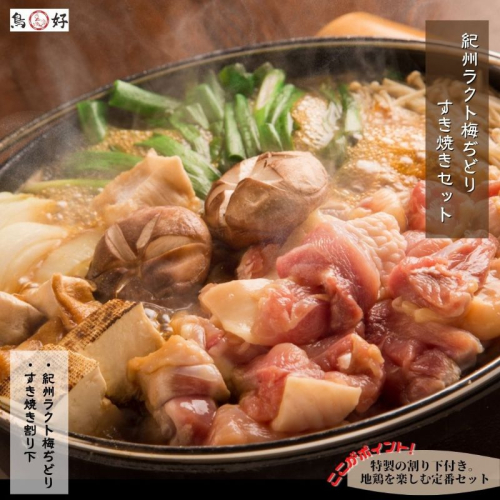 自社オリジナル地鶏半身【紀州ラクト梅ぢどりすき焼きセット】 930582 - 和歌山県御坊市