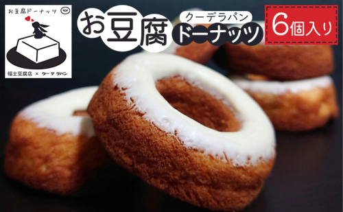 お豆腐ドーナッツ 6個入り スイーツ お菓子 焼き菓子 おやつ 洋菓子 ティータイム 手土産 お土産 揚げないドーナツ 焼きドーナツ  931647 - 青森県鶴田町