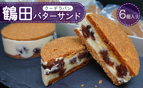 鶴田バターサンド 6個入り お菓子 洋菓子 スイーツ おやつ 手土産 お土産 ティータイム ほんのり塩味 サクサク 濃厚バタークリーム  931648 - 青森県鶴田町