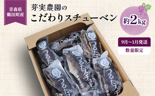 【 数量限定 】芽実農園 農家直送 スチューベン 約 2kg【 9月 ～ 1月発送 】青森県鶴田町産 果物 フルーツ ぶどう おやつ デザート 食後 冬ぶどう  931650 - 青森県鶴田町