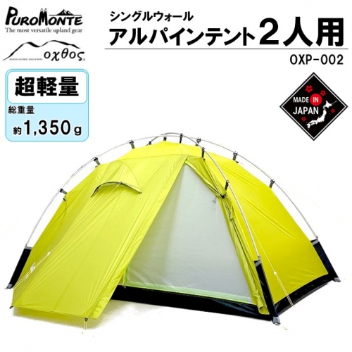 [R297] PUROMONTE×oxtos 超軽量 シングルウォール アルパインテント 2人用 前室付 OXP-002 932017 - 石川県羽咋市