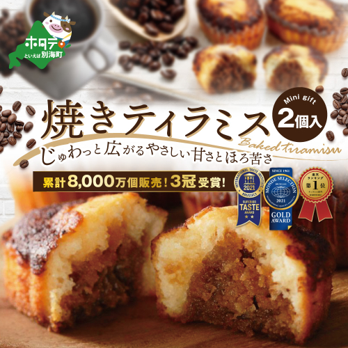 【8月末まで】焼きティラミス 2個入り【SZ0000007】【シーキューブ】 932087 - 北海道別海町
