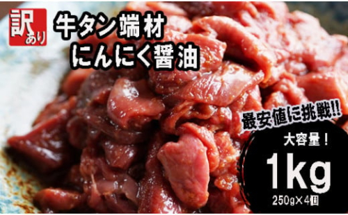 【 訳あり 】 牛タン 薄切り 1kg (250g×４) 切り落とし にんにく 醤油漬け 味つけ肉 味付け牛タン 牛肉 BBQ 焼き肉 野菜炒め 味付 牛 スライス 不揃い 端材 肉 牛肉 冷凍 小分け 簡単 調理 932193 - 京都府舞鶴市