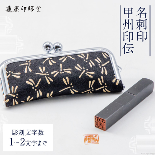 【小さい はんこ】 名刺印 甲州印伝 ガマ口ケース入り / 遠藤印昭堂 / 山梨県 中央市 [21470628] 印鑑 ハンコ はんこ 印章 黒水牛 印伝 トンボ 印鑑ケース 鹿革製 932377 - 山梨県中央市