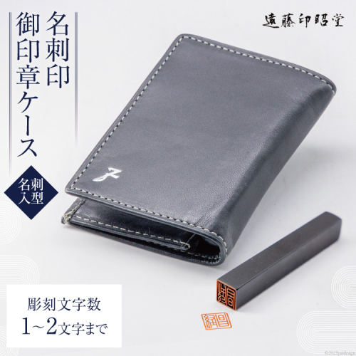 【小さい はんこ】 名刺印 名刺入型御印章ケース入り / 遠藤印昭堂 / 山梨県 中央市 [21470629] 印鑑 ハンコ はんこ 印章 黒水牛 印鑑ケース 牛革製 932379 - 山梨県中央市