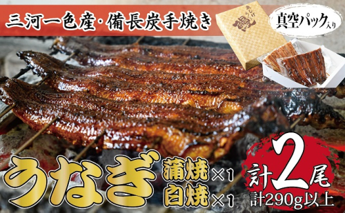 三河一色産 備長炭手焼き 昭和9年創業 魚しげのこだわりのうなぎ 蒲焼・白焼食べ比べセット 93240 - 岐阜県関ケ原町