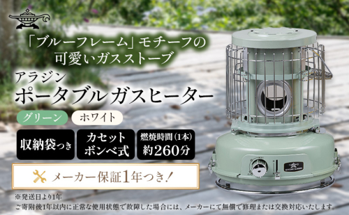 アラジン ポータブルガスヒーター グリーン 緑 SAG-BF02FG Aladdin ガスストーブ ガスヒーター カセットボンベ式 持ち運び可 ストーブ ヒーター アウトドア キャンプ 電化製品 家電 暖房器具 暖房 冬物家電 93252 - 兵庫県加西市