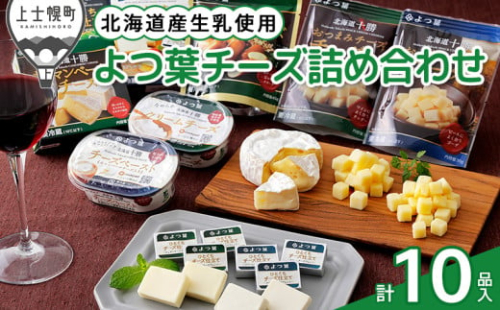 よつ葉 チーズ 詰め合わせ 計10品 北海道 ギフト おいしい ［013-K60］ ※オンライン申請対応
