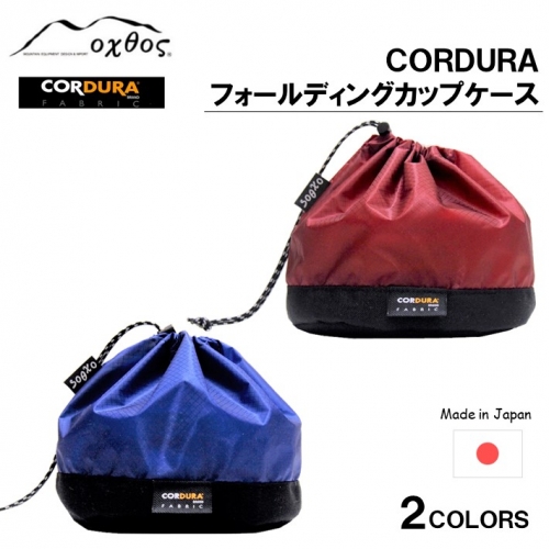[R201] oxtos CORDURA フォールディングカップケース 933937 - 石川県羽咋市