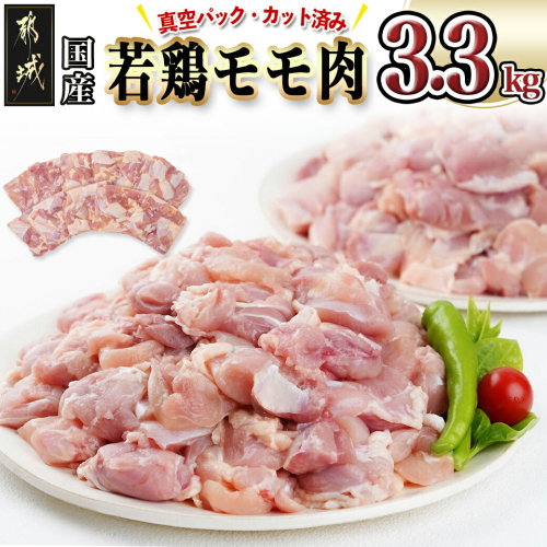 国産若鶏モモ肉☆調理しやすいサイズにカット済み!3.3kg(真空パック)_14-3605 934272 - 宮崎県都城市
