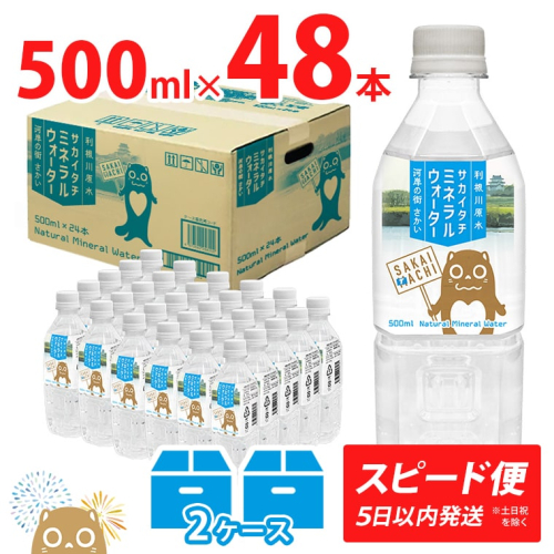 K2252 利根川原水 サカイタチ ミネラルウォーター 500ml× 48本!!(24本×2ケース) 934384 - 茨城県境町