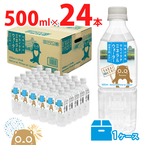 K2257 利根川原水 サカイタチ ミネラルウォーター 500ml×24本!!(24本×1ケース) 934523 - 茨城県境町
