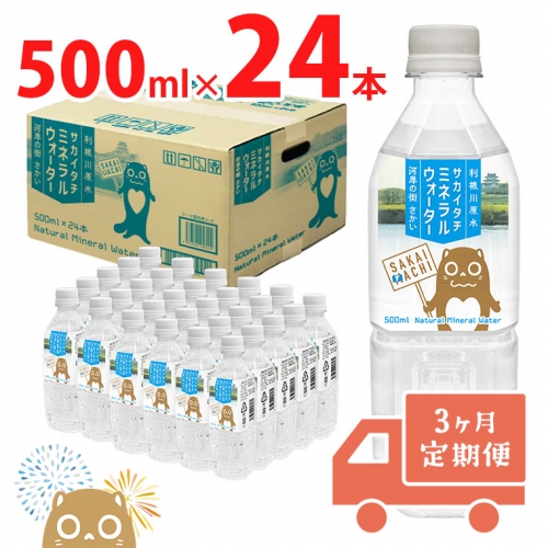 K2258【3ヶ月定期便】利根川原水 サカイタチ ミネラルウォーター 500ml× 24本!! 934525 - 茨城県境町