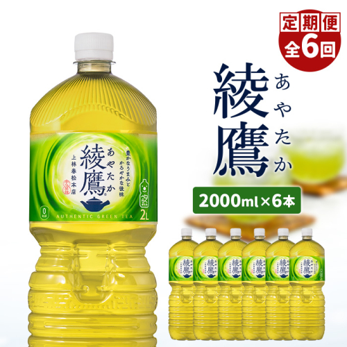 『定期便：全6回』綾鷹2000mlPET×6本【38000301】 93501 - 北海道恵庭市