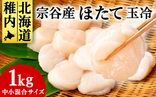 北海道 オホーツク 宗谷産 ホタテ 貝柱 1kg (中小混合) 刺身 海鮮