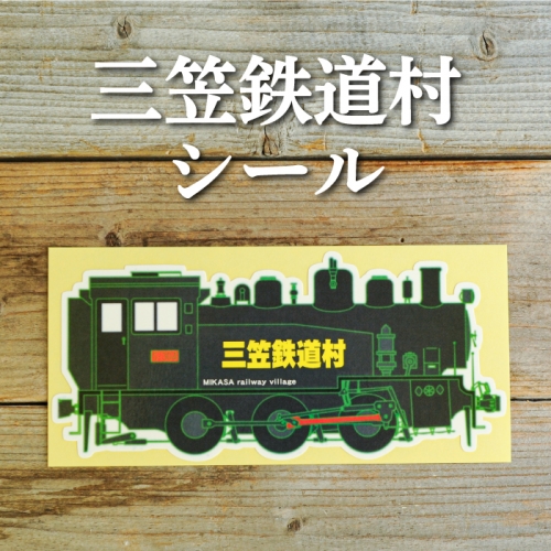 三笠鉄道村S-304号のステッカーシール【寄附使途指定】【13027】 936145 - 北海道三笠市