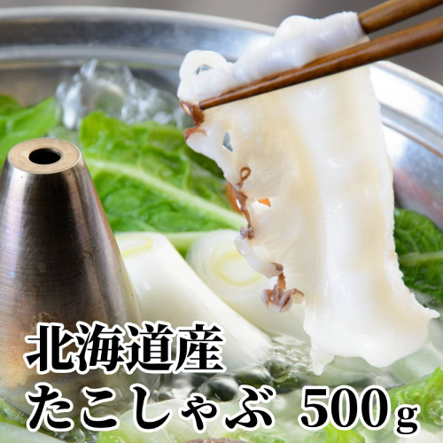 13-68 北海道産たこしゃぶしゃぶ(500g) 936756 - 北海道紋別市