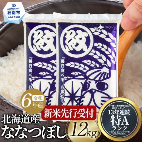 26-47 北海道産ななつぼし10kg(5kg×2) 936929 - 北海道紋別市