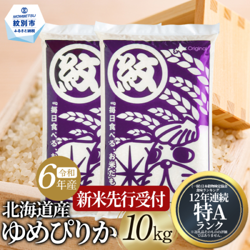 28-43 北海道産ゆめぴりか10kg(5kg×2) 936930 - 北海道紋別市