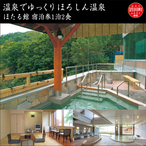 温泉でゆっくり【ほろしん温泉ほたる館宿泊券(1泊2食)】 93700 - 北海道沼田町
