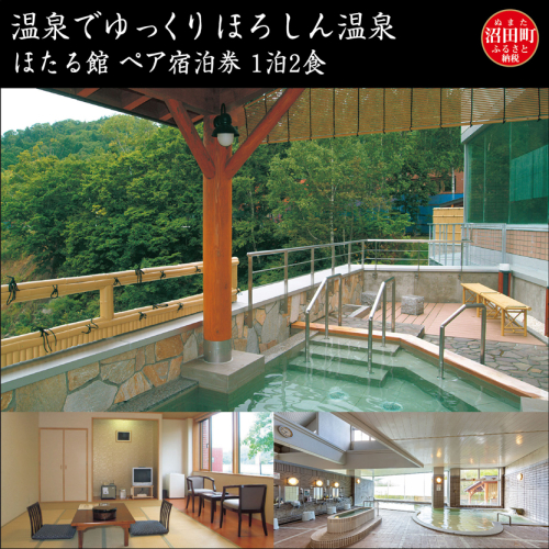 温泉でゆっくり【ほろしん温泉ほたる館ペア宿泊券(1泊2食)】 93701 - 北海道沼田町