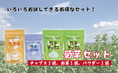 菊芋セット（チップス2袋・パウダー1袋・お茶1袋） 93706 - 北海道沼田町