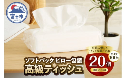 ソフトパック 高級ティッシュ ピロー包装 20個 (1パック 200組 400枚) 箱なし 詰め替え フィルム包装 ティッシュペーパー パルプ100％ ソフト テッシュ テイッシュ 防災 備蓄 消耗品 日用品 生活用品 雪解け水 富士市 [sf002-192]