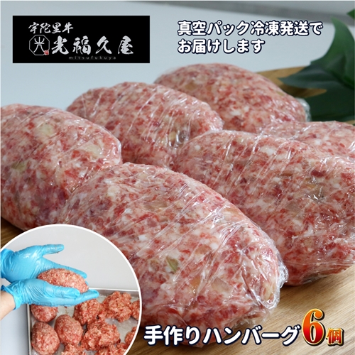冷凍 宇陀里牛 手作り 生 ハンバーグ ６個 ( １個あたり 約150g ) ／ふるさと納税 ギフト 食べ物 黒毛和牛 ハンバーグ150g お弁当 奈良県 宇陀市 光福久屋 937861 - 奈良県宇陀市