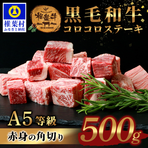 宮崎県産 椎葉牛 赤身の角切りコロコロステーキ 500g A5等級指定 ［宮崎 椎葉 国産 国産牛 黒毛和牛 和牛 牛 牛肉 赤身 にく おにく 肉 お肉 a5 A5 ステーキ やきにく 焼肉 カレー シチュー アウトドア 冷凍 食材 ごちそう 贅沢 お祝い ギフト 贈物 贈答品 特別な日 記念日 お中元 お歳暮 日本三大秘境］【TK-80】 938004 - 宮崎県椎葉村
