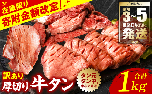 ＼家計応援キャンペーン開催中！／ 【順次発送】 訳あり 厚切り 牛タン 1kg 塩だれ漬け込み（軟化加工）500g×2 スピード発送【最短3-5営業日以内に発送】 938097 - 熊本県八代市