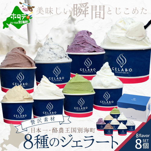 贅沢素材・8種のジェラート（GELATERIA　GELABO） 938110 - 北海道別海町