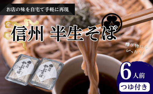 半生そば6人前　つゆ付 信州 ギフト ご当地 グルメ セット 麺類／そば 蕎麦／生 半生めん ソバ  9382 - 長野県長野市
