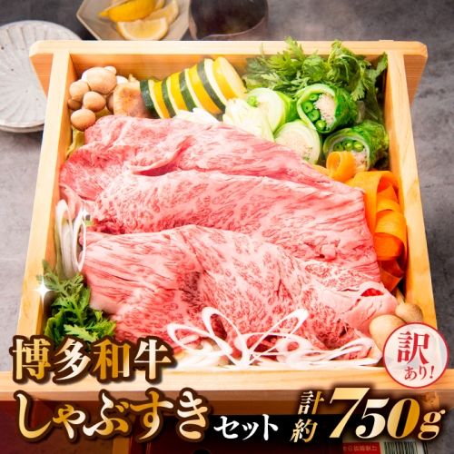 AB338.【訳あり！】博多和牛しゃぶすき（750g）セット 938552 - 福岡県新宮町